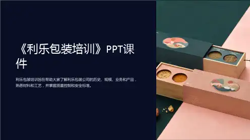 《利乐包装培训》课件