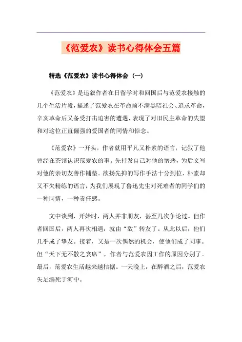 《范爱农》读书心得体会五篇