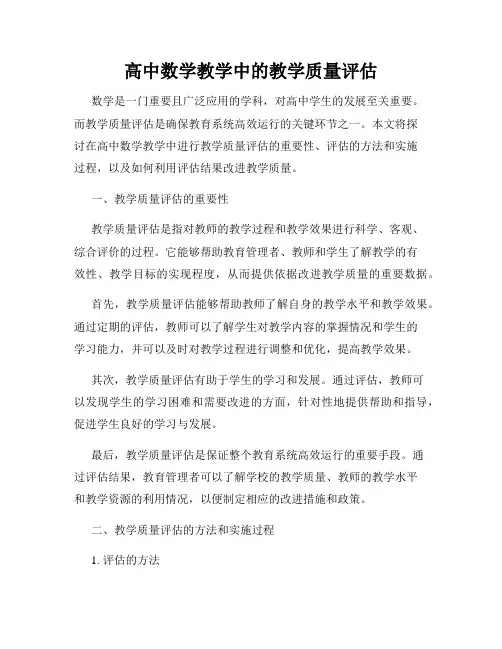 高中数学教学中的教学质量评估