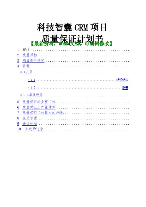 科技智囊CRM项目质量保证计划书