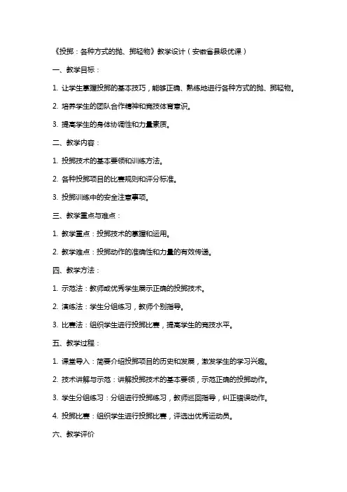 《投掷：各种方式的抛、掷轻物》教学设计(安徽省县级优课)x-科学教案