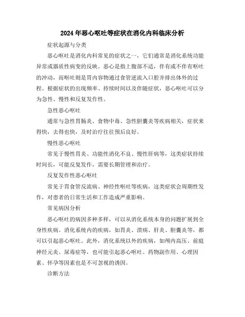 2024年恶心呕吐等症状在消化内科临床分析