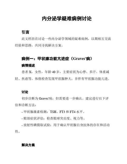内分泌学疑难病例讨论