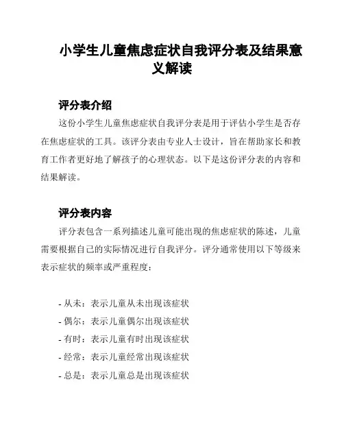 小学生儿童焦虑症状自我评分表及结果意义解读