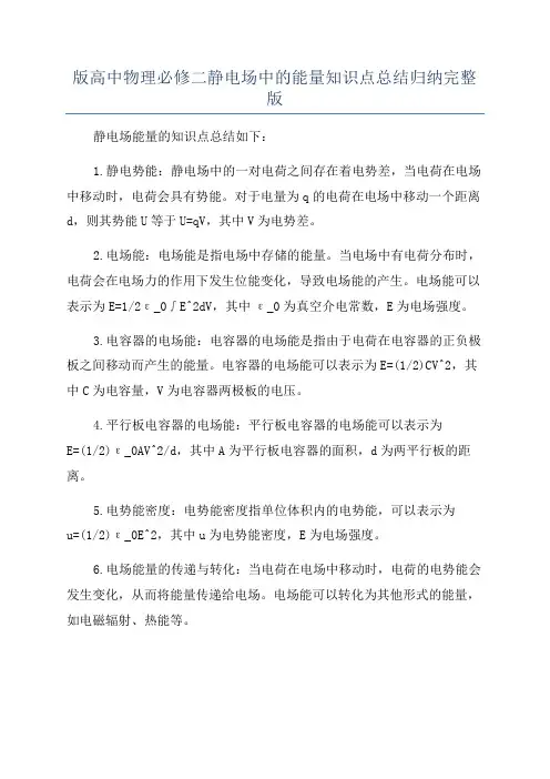 版高中物理必修二静电场中的能量知识点总结归纳完整版