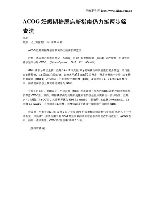 ACOG妊娠期糖尿病新指南仍力挺两步筛查法