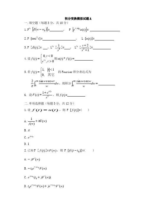 积分变换模拟试题A(含答案)