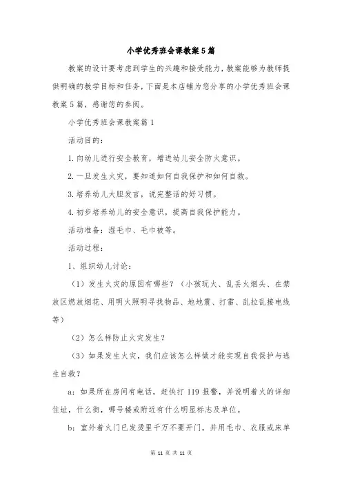 小学优秀班会课教案5篇