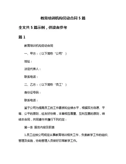 教育培训机构劳动合同5篇