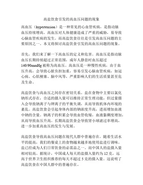 高盐饮食引发的高血压问题的现象