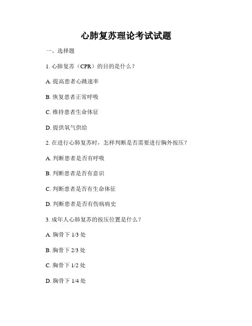 心肺复苏理论考试试题