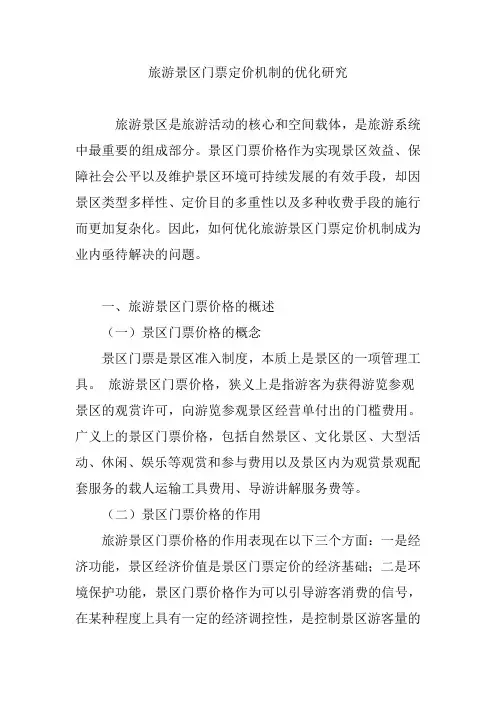 旅游景区门票定价机制的优化研究教学文案