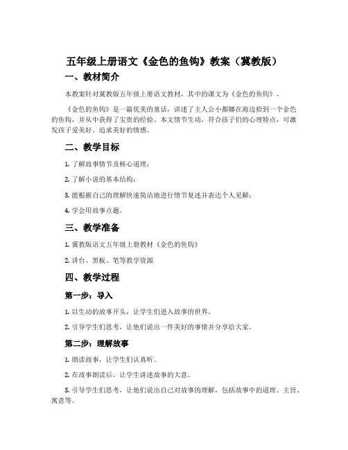 五年级上册语文《金色的鱼钩》教案(冀教版)