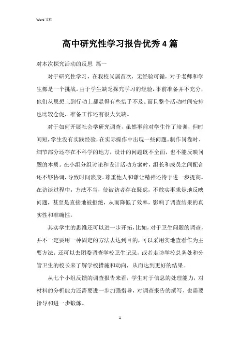高中研究性学习报告4篇