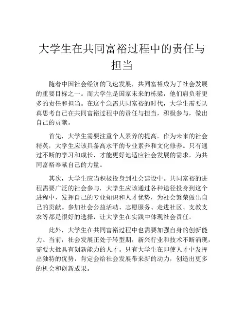 大学生在共同富裕过程中的责任与担当