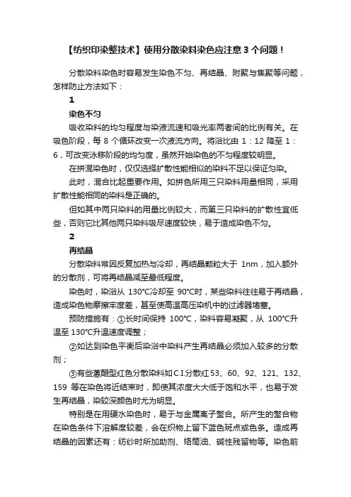 【纺织印染整技术】使用分散染料染色应注意3个问题！