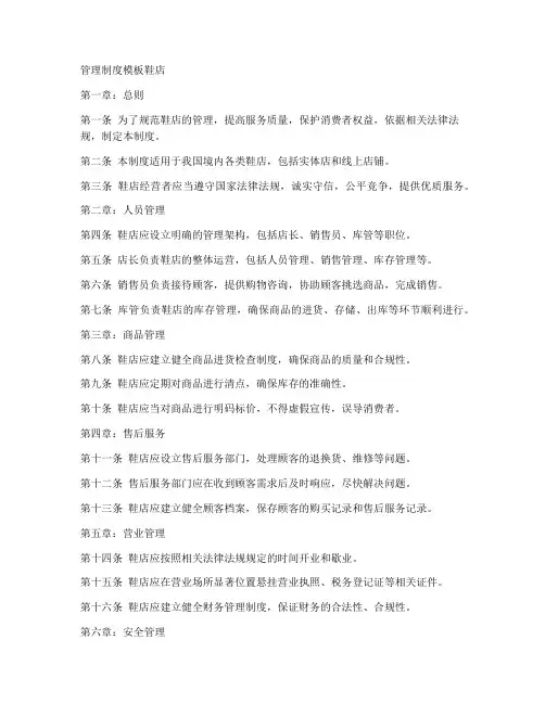 管理制度模板鞋店