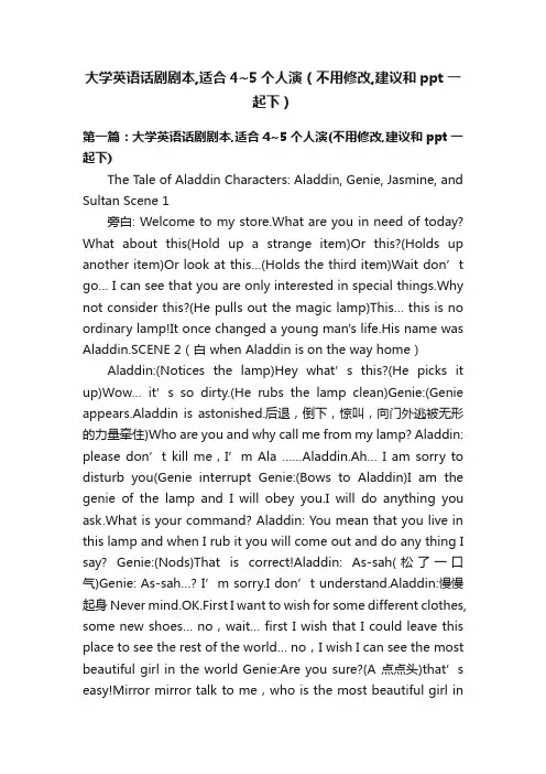 大学英语话剧剧本,适合4~5个人演（不用修改,建议和ppt一起下）