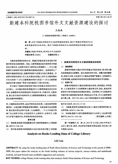 新建本科院校图书馆外文文献资源建设的探讨