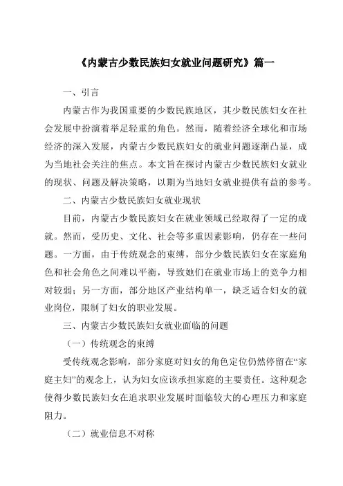 《2024年内蒙古少数民族妇女就业问题研究》范文