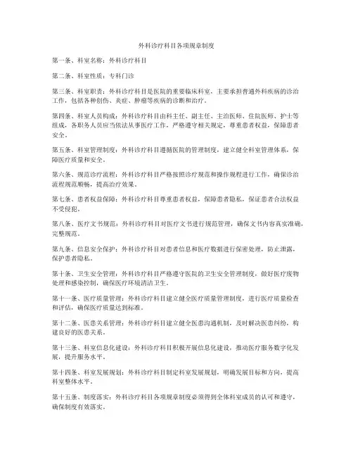 外科诊疗科目各项规章制度