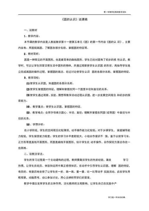 最新人教版小学六年级上册数学《圆的认识》说课稿