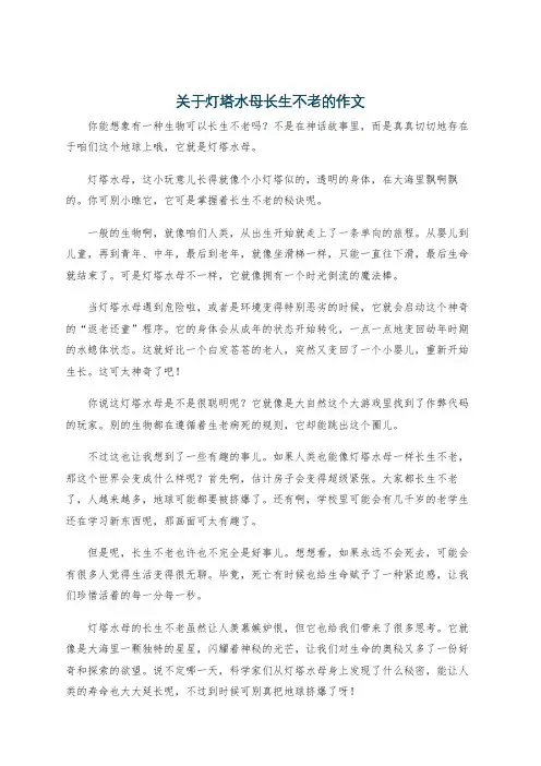 关于灯塔水母长生不老的作文