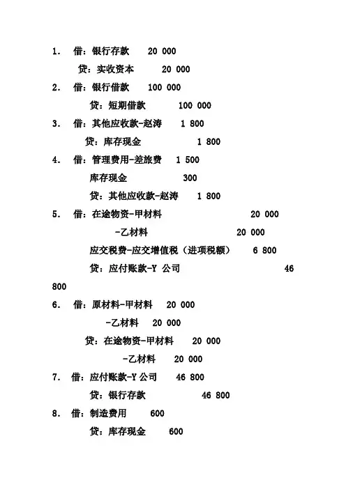借贷记账法练习题参考答案