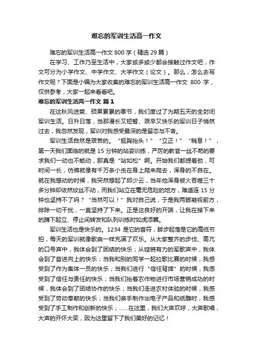 难忘的军训生活高一作文800字（精选29篇）