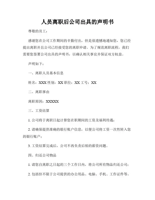 人员离职后公司出具的声明书