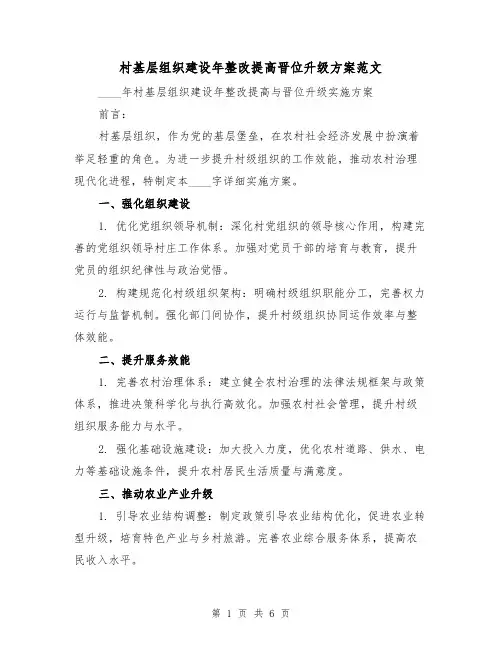 村基层组织建设年整改提高晋位升级方案范文（2篇）