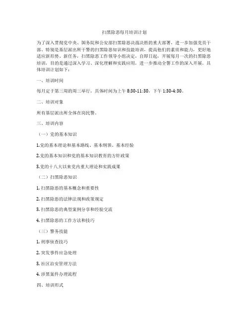 扫黑除恶每月培训计划