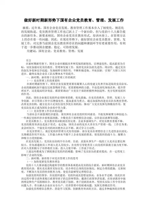 做好新时期新形势下国有企业党员教育、管理、发展工作