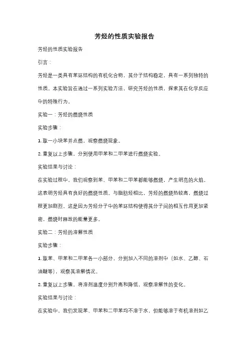 芳烃的性质实验报告