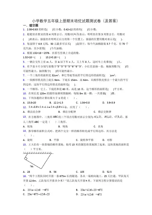 小学数学五年级上册期末培优试题测试卷(及答案)