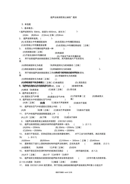 超声法检测混凝土缺陷题库-最新版本