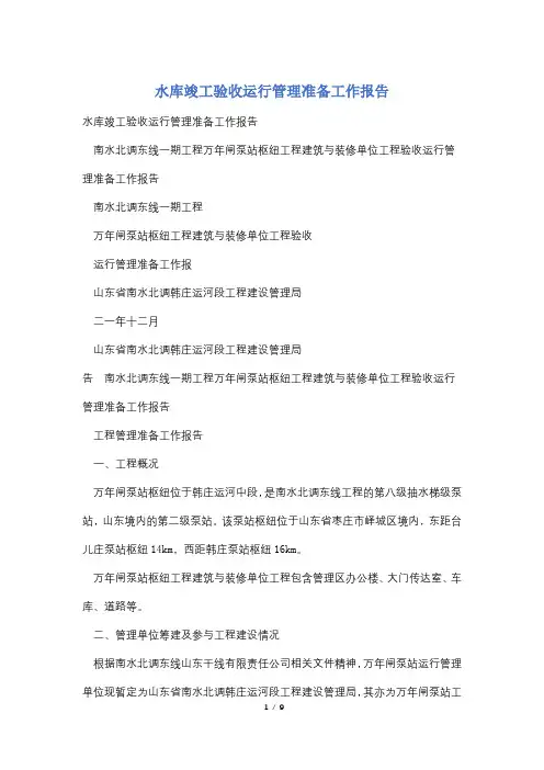 水库竣工验收运行管理准备工作报告