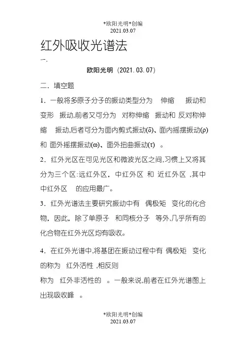 2021年仪器分析红外吸收光谱法习题及答案