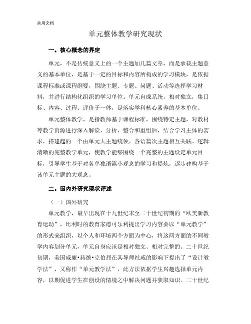 单元整体教学研究现状