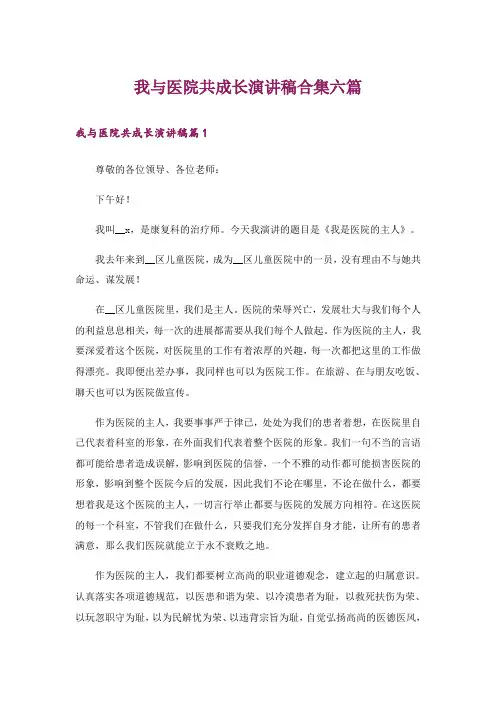 我与医院共成长演讲稿合集六篇