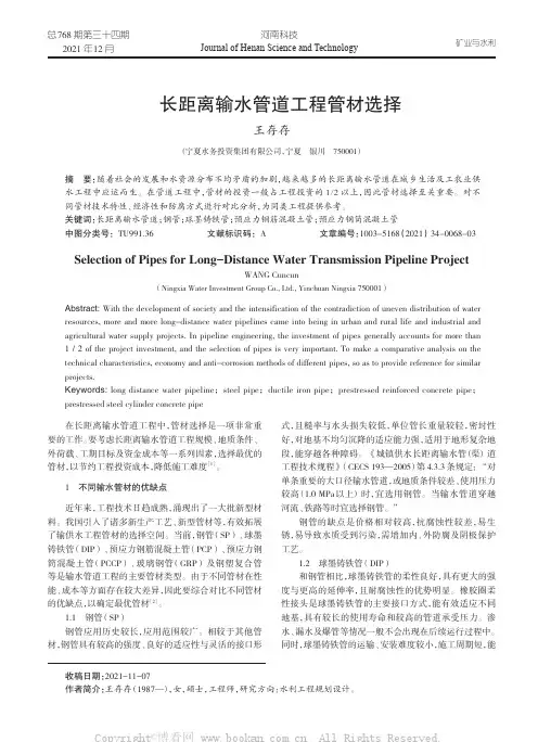 长距离输水管道工程管材选择