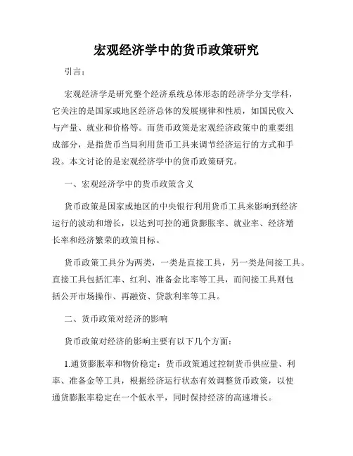 宏观经济学中的货币政策研究