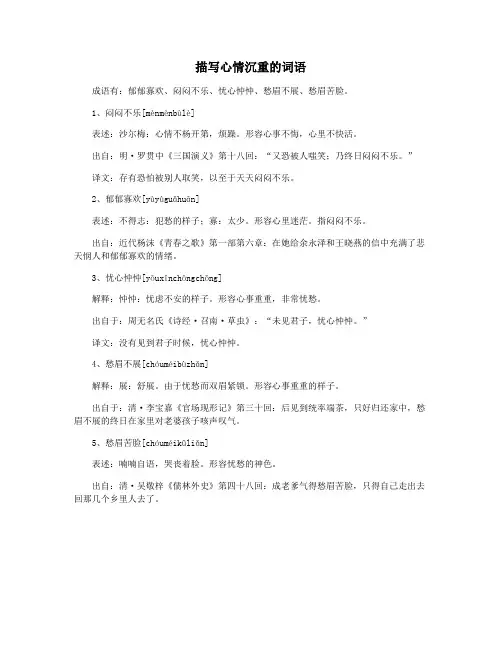 描写心情沉重的词语