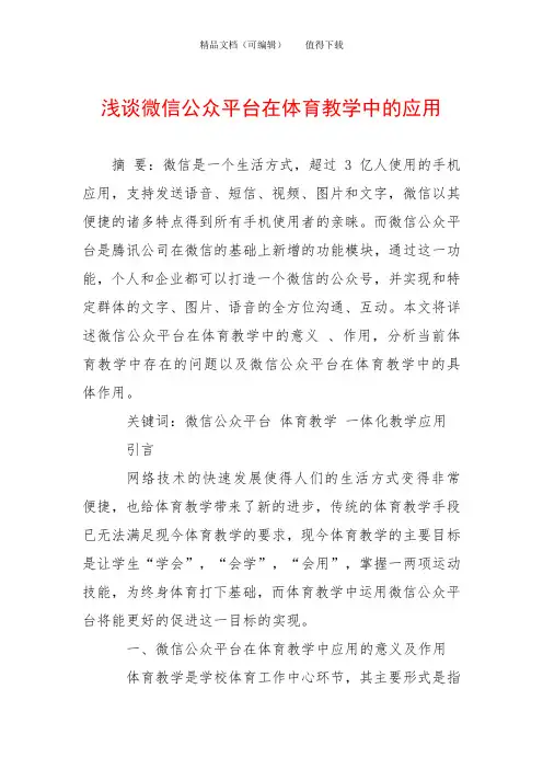 浅谈微信公众平台在体育教学中的应用