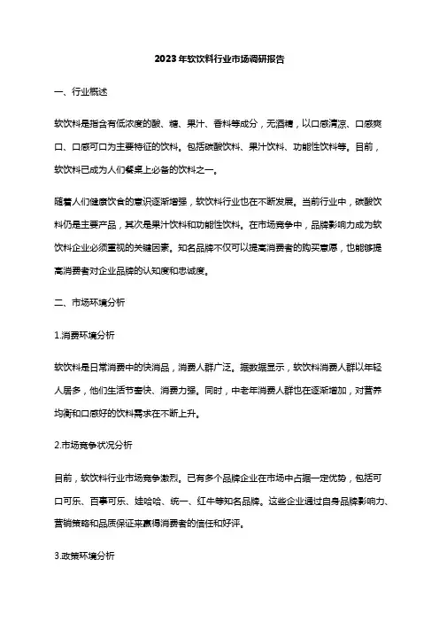 2023年软饮料行业市场调研报告
