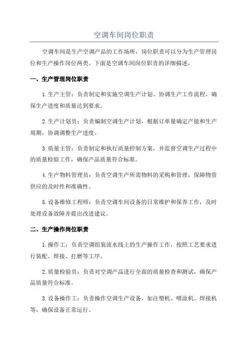 空调车间岗位职责