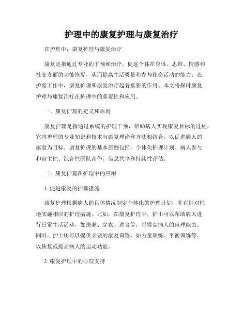 护理中的康复护理与康复治疗