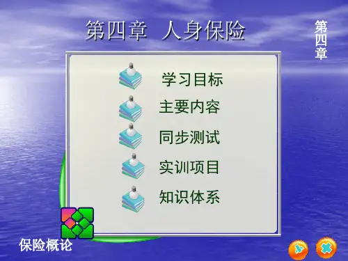 《保险概论》电子课件 第四章 人身保险
