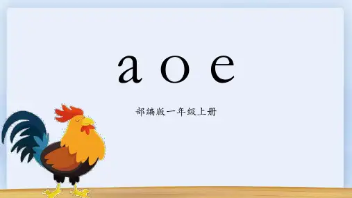 1《a+o+e》(课件)一年级上册语文部编版