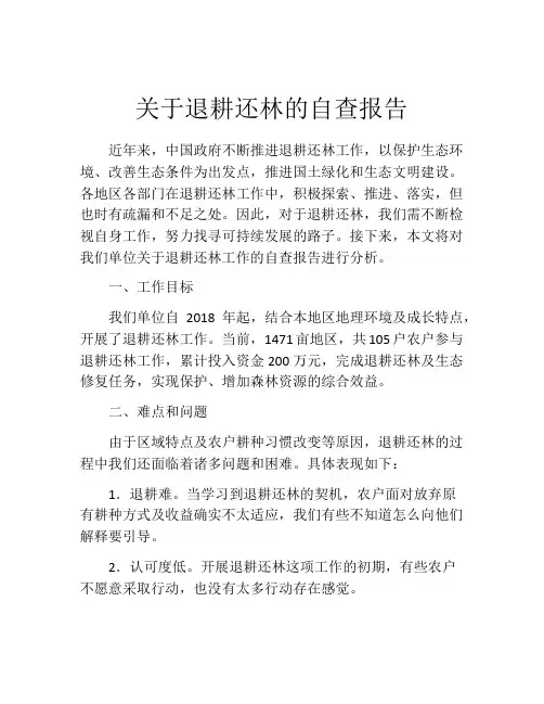 关于退耕还林的自查报告